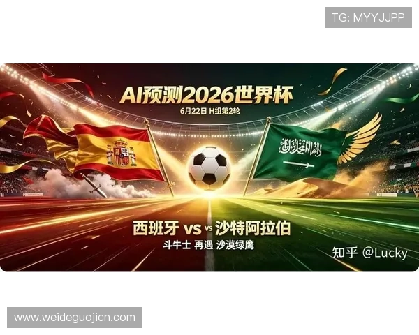 2026年世界杯西班牙VS沙特比赛结果对晋级形势的影响分析
