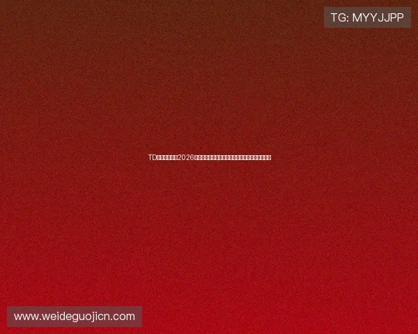 TD体育为你呈现2026世界杯赛场背后故事,球员故事与幕后花絮全揭秘 TD体育为你呈现2026世界杯赛场背后故事,球员故事与幕后花絮全揭秘