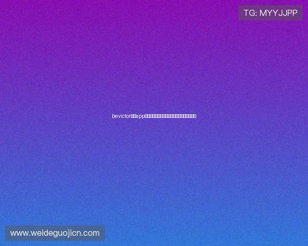 bevictor韦德app下载助力世界杯赛事直播与竞猜体验全面升级 bevictor韦德app下载助力世界杯赛事直播与竞猜体验全面升级