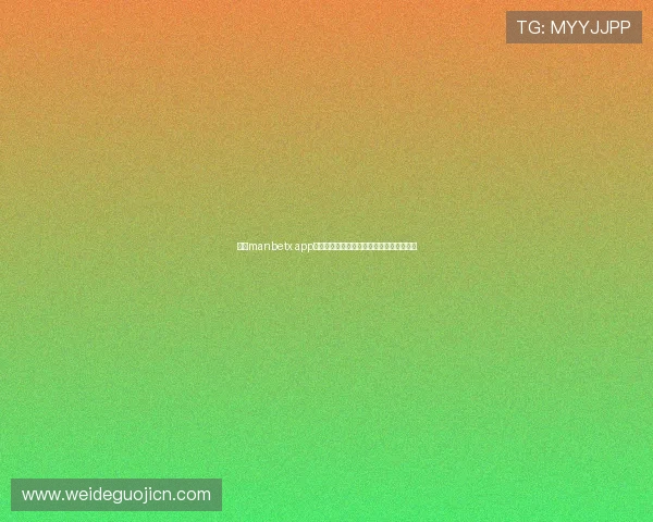 万博manbetx app安全可靠登录方法,保障您的账户资金安全 万博manbetx app安全可靠登录方法,保障您的账户资金安全